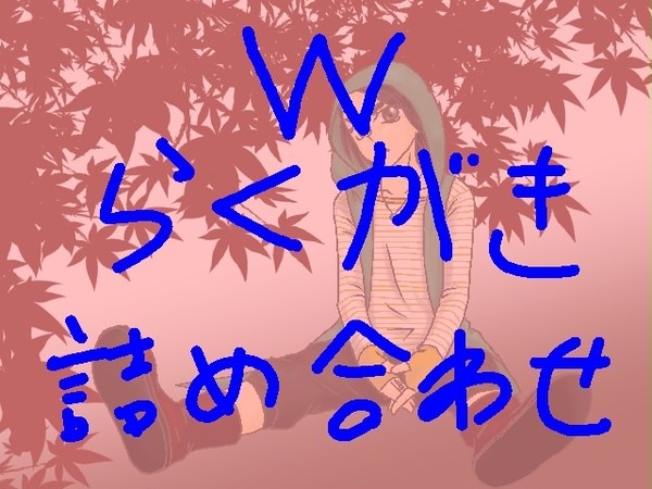 詰め合わせ