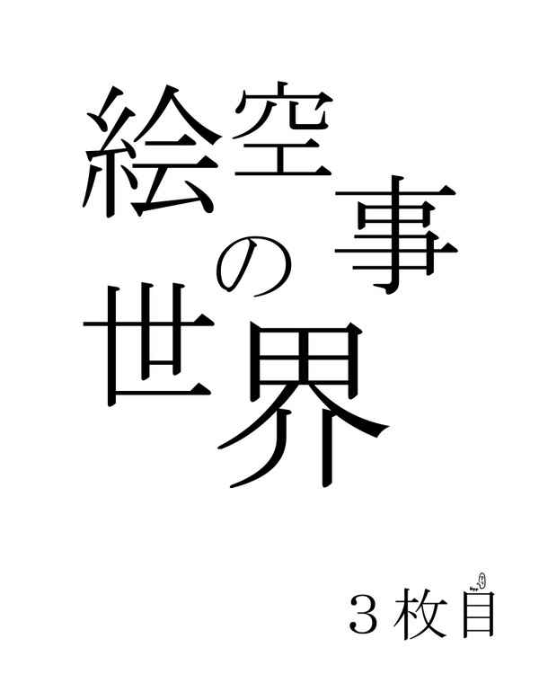 【Ib】絵空事の世界【３】