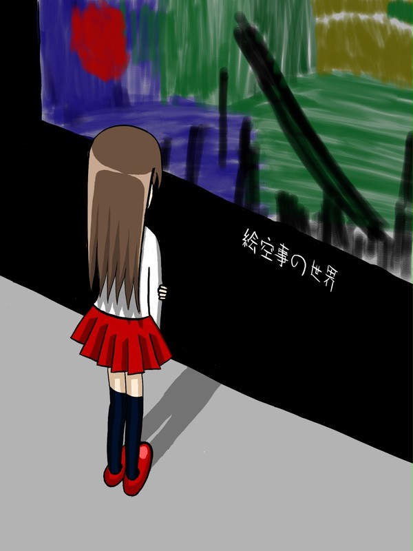 絵空事の世界