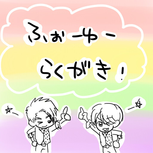 ふぉーゆーらくがき