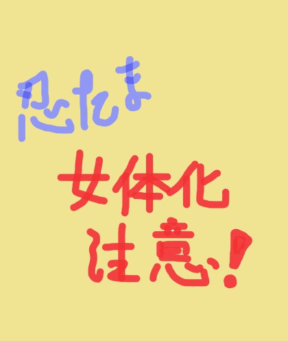 6年生女体化