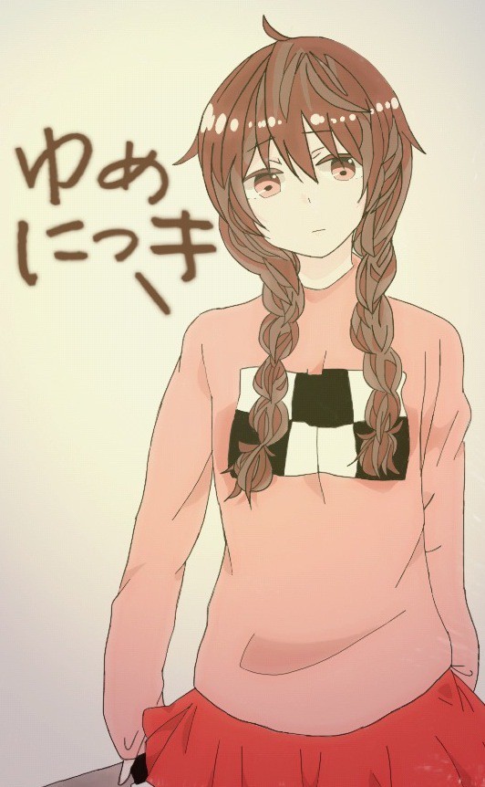 ゆめにっき