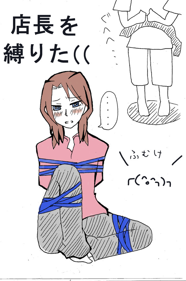 一条を縛ってみたかっただけの漫画