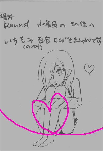 場外Round水着回後の妄想らくがき漫画（* 百合）