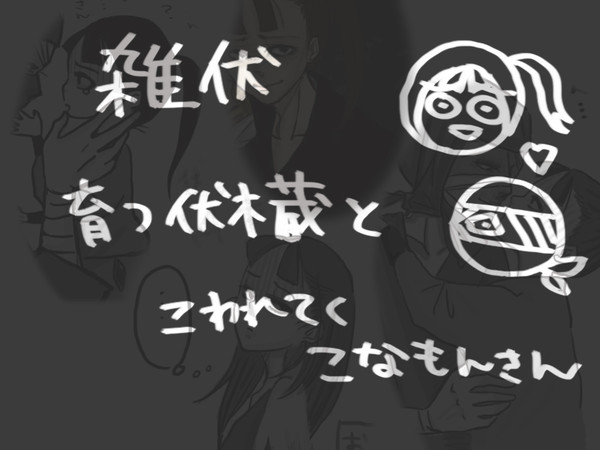 【腐】成長【雑伏】