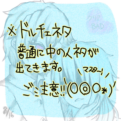 どるちぇねた+落書き詰め合わせ