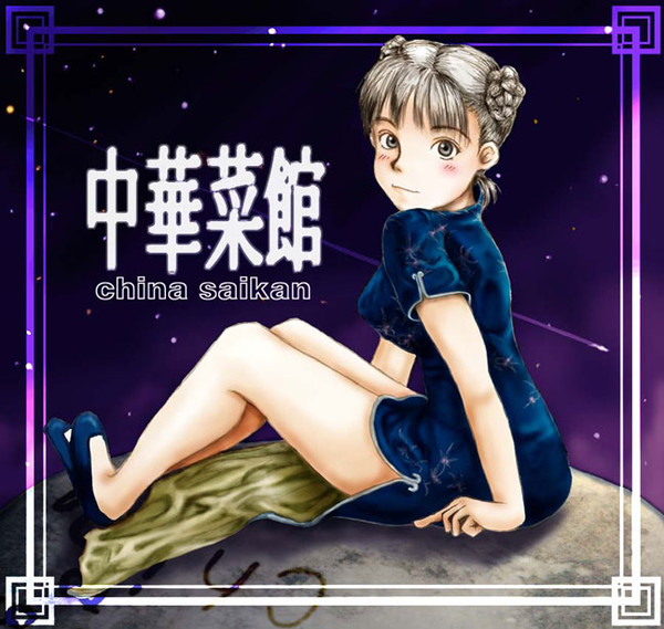 チャイナさん