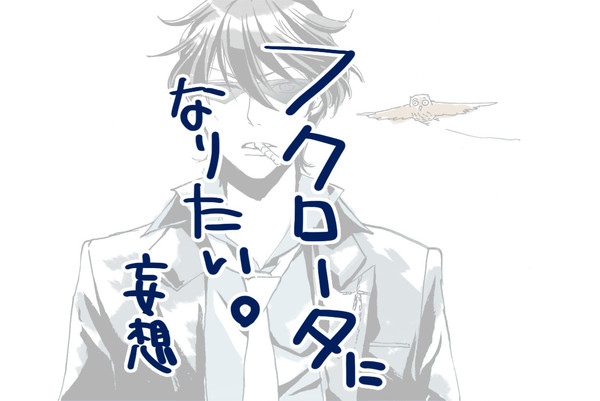 フクロータになりたい妄想