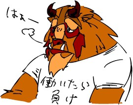 野獣さん２