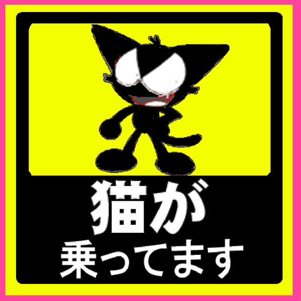ネコが乗ってます
