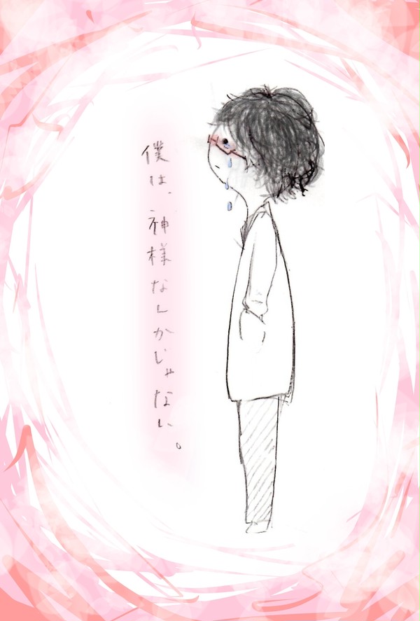 僕は、神様なんかじゃない。