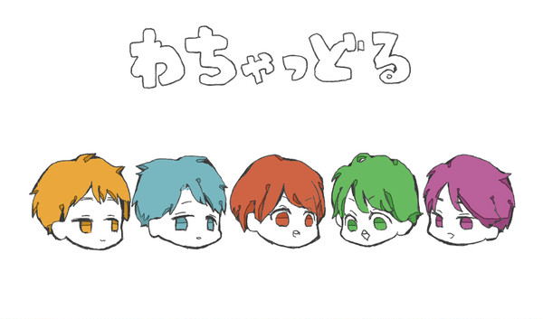 わちゃどる