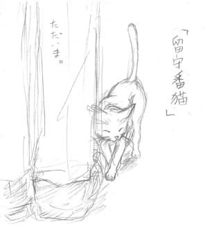 留守番猫