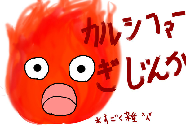 カルシファーを擬人化してみた