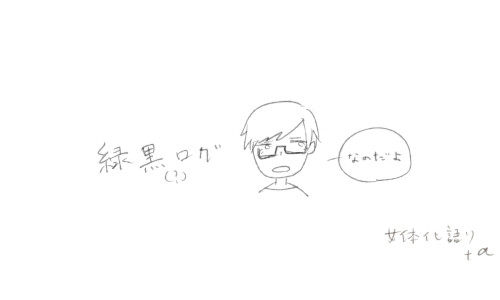 緑黒ログ