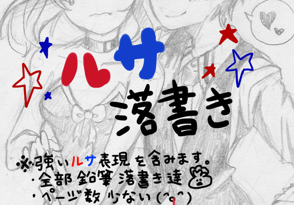 ルサ　＜落書き２＞