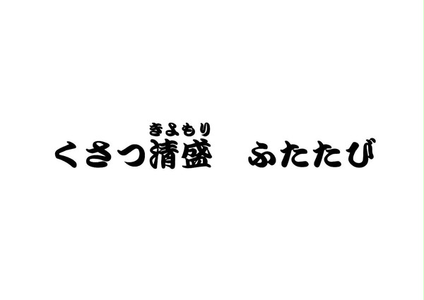 草津PR～大きくて見やすい！くさつ清盛と行く小泉本店ツアー！