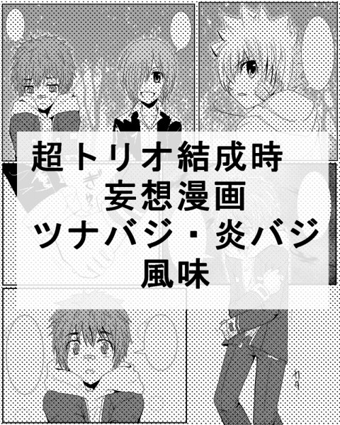 超トリオ結成時の妄想
