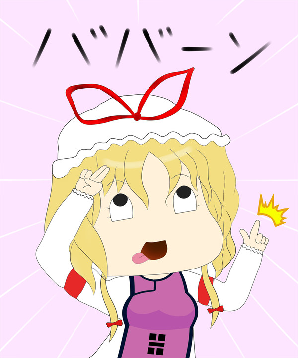 ババーン（修正版）