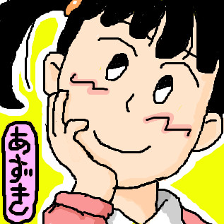 あずきちゃん