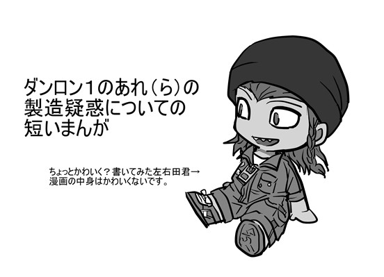 ダンロン１のあれ（ら）の製造疑惑についての短いまんが