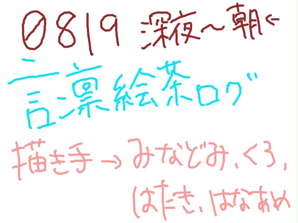 言凛絵茶ログ