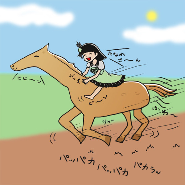 まーちゃんが駆ける