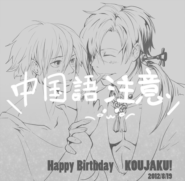 【中国语注意】Happy Birthday KOUJAKU!
