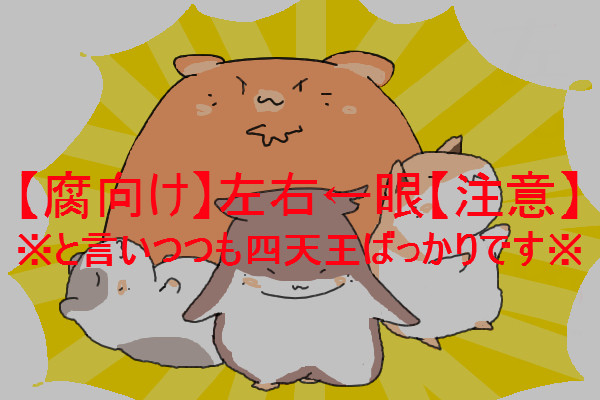 【左右←眼】四天王hshsまんが【風味】
