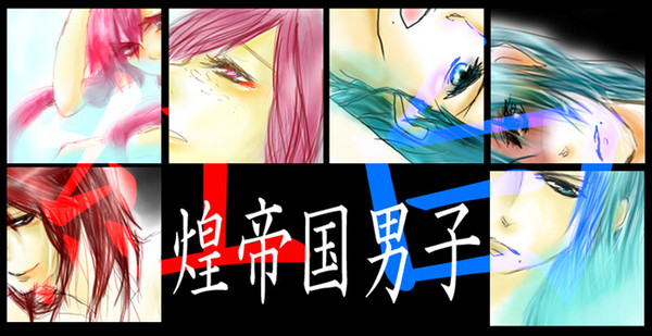 水も滴るいい煌男
