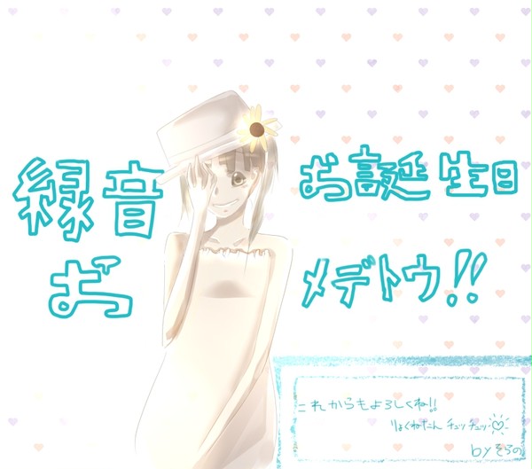 緑音お誕生日おﾒﾃﾞﾄｳ!!