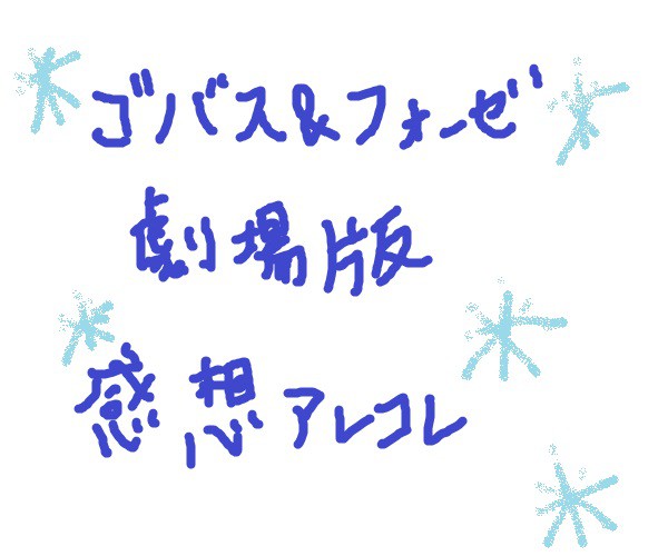 【ネタバレ注意】ゴバス＆フォーゼ映画感想落書き
