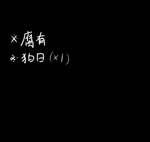 【落书】