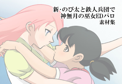 新・のび太と鉄人兵団で神無月の巫女EDパロ素材集_1