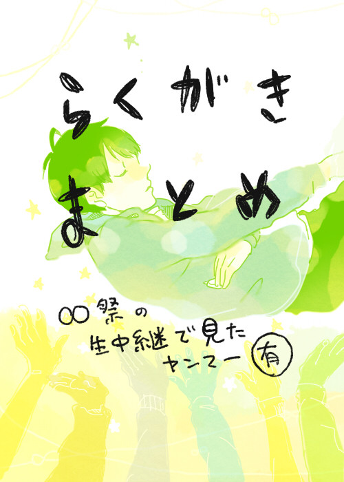 落書きまとめ