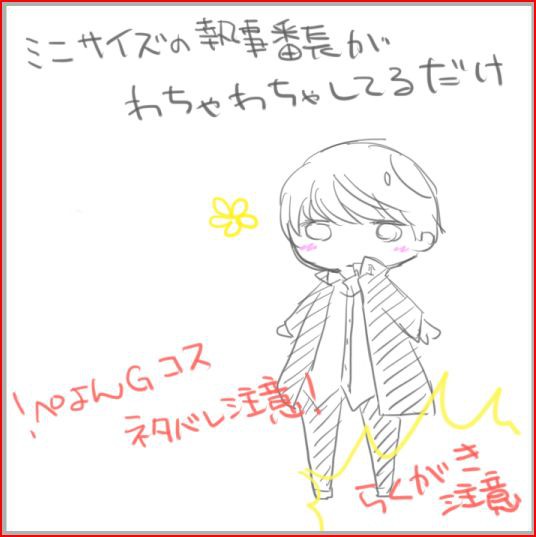 【コスネタバレ】ミニバン執事ちゃんらくがきしてみた