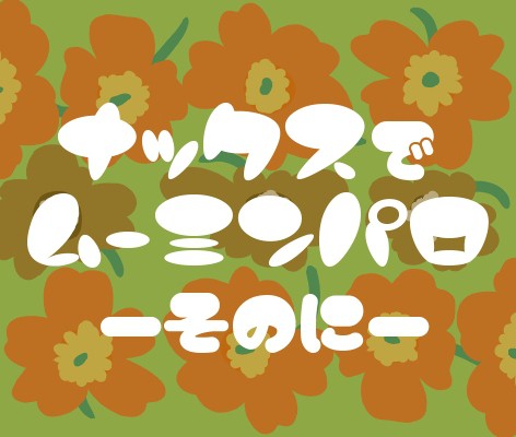 何らかの実写化 -その２-