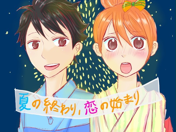 夏の終わり、恋の始まりに最高に胸キュン