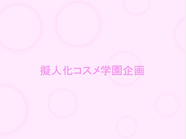 【企画】擬人化コスメ学園【目録】