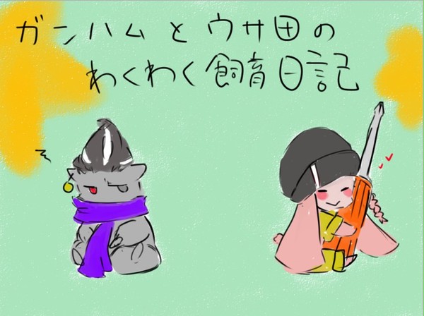 ガンハムとウサ田のわくわく飼育日記