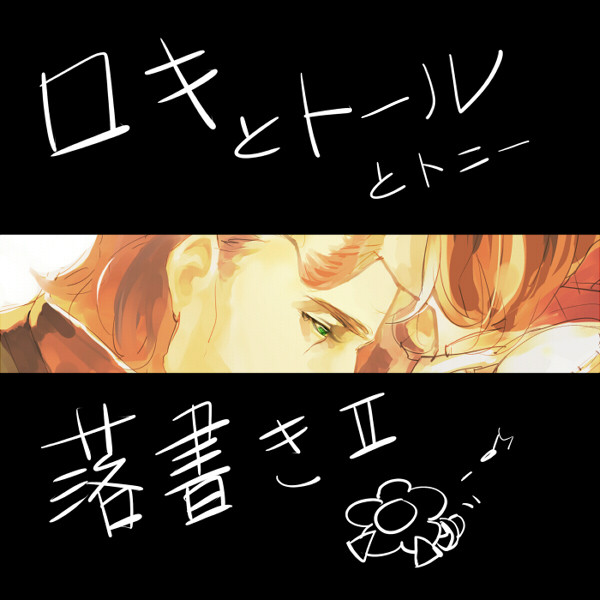 アベンジャーズ落書き(腐向け)