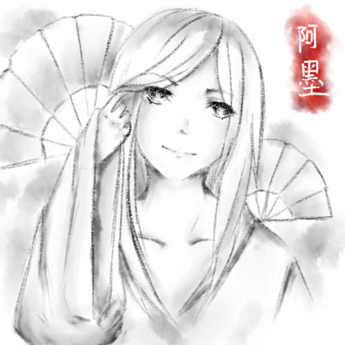 阿墨