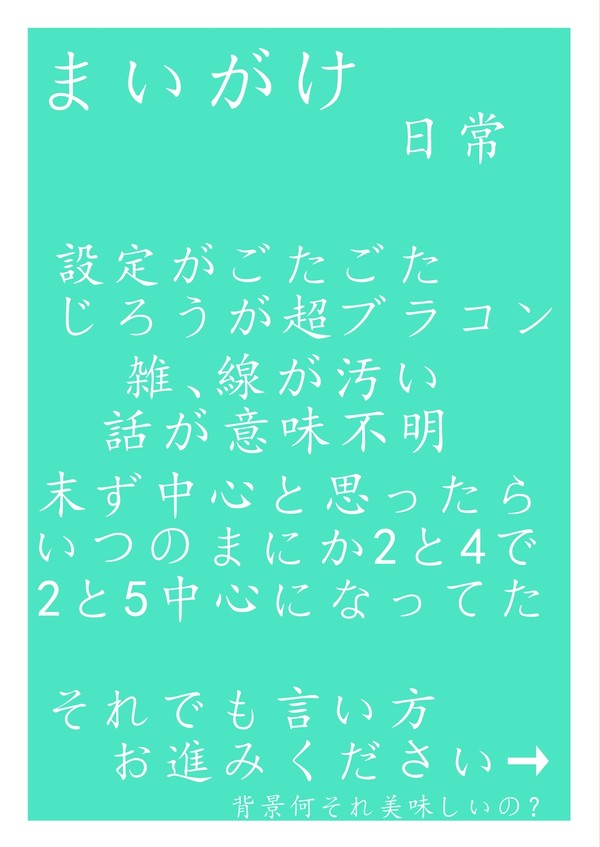まいが(245中心)