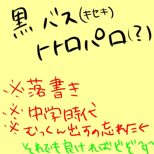 【キセキ】黒バス　トトロパロ（？）
