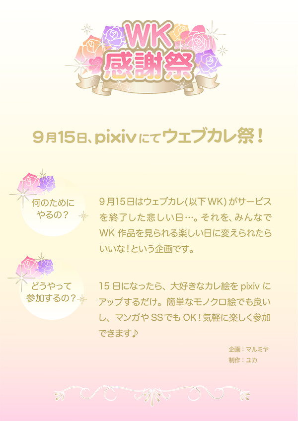【ウェブカレ】WK感謝祭【企画】