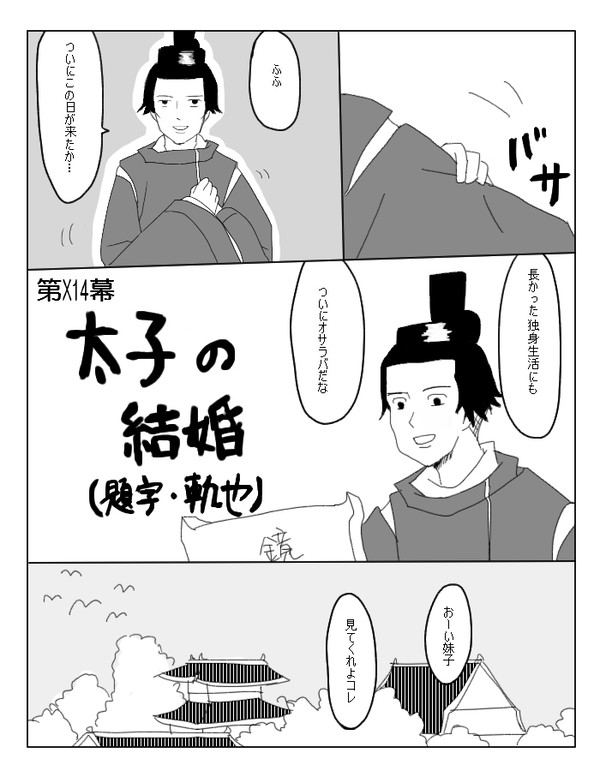 【原作絵】太子の結婚【注意】
