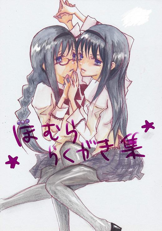 まどか☆マギカ　ほむら落書き集