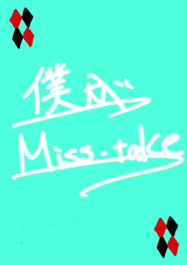 僕がMisstake