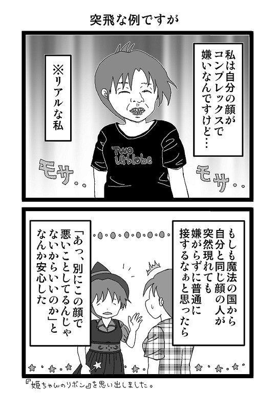 喪女実録まんが詰め合わせ（「容姿コンプレックス克服法？」・他）