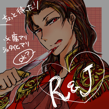 【腐】月ロミジュリ②